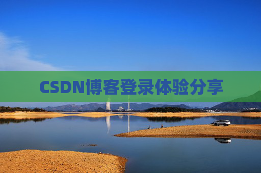 CSDN博客登录体验分享